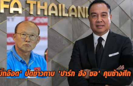 LĐBĐ Thái Lan chưa nghĩ đến việc mời HLV Park